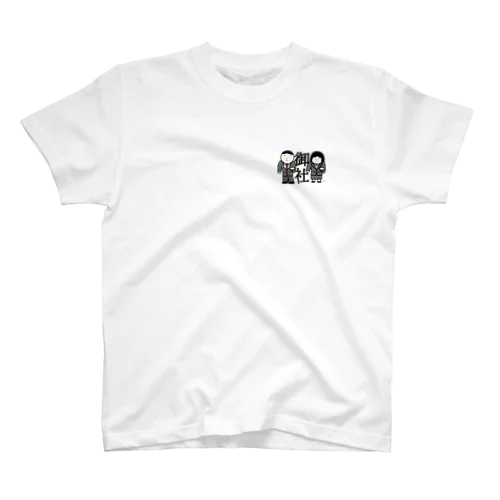 ワンポイント御社 (directed by Chii) スタンダードTシャツ