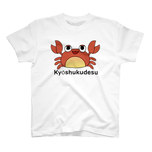 頑張れ！カニくん(Kyōshukudesu) スタンダードTシャツ