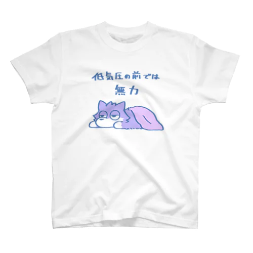 低気圧の前では無力 スタンダードTシャツ