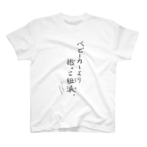 抱っこ紐派なんだよね。 Regular Fit T-Shirt