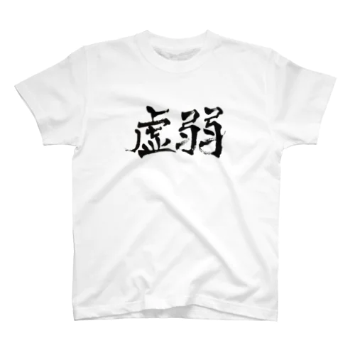 虚弱 スタンダードTシャツ