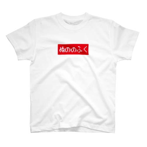 ぬののふく 赤ボックスロゴ Regular Fit T-Shirt