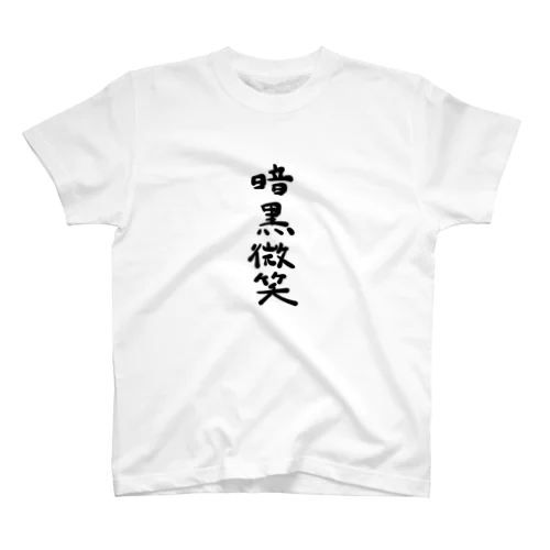 居酒屋の暗黒微笑 スタンダードTシャツ