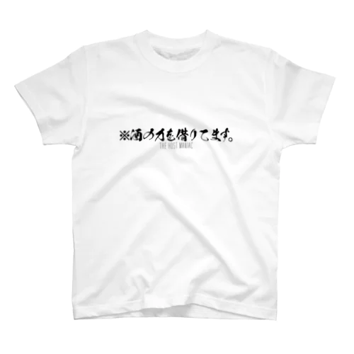 酒の力を借りてます Regular Fit T-Shirt