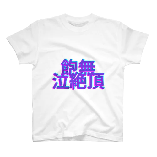 飽無泣絶頂Tシャツ スタンダードTシャツ