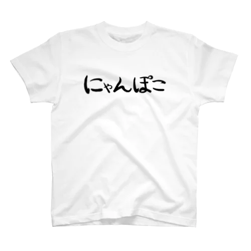 にゃんぽこ Regular Fit T-Shirt