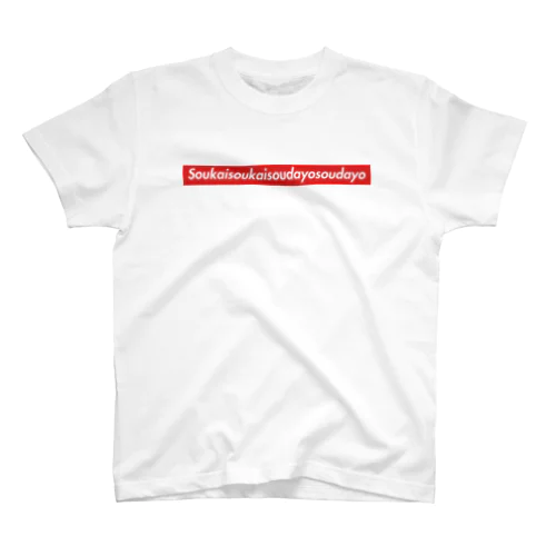 シュ○リーム風SoukaiSoukaiSoudayoSoudayo スタンダードTシャツ