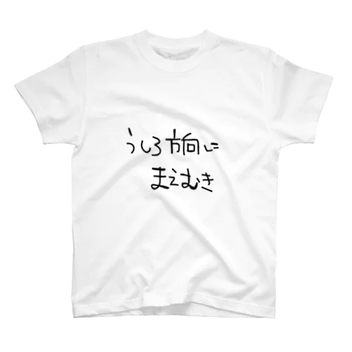 うしろほうこうにまえむき スタンダードTシャツ