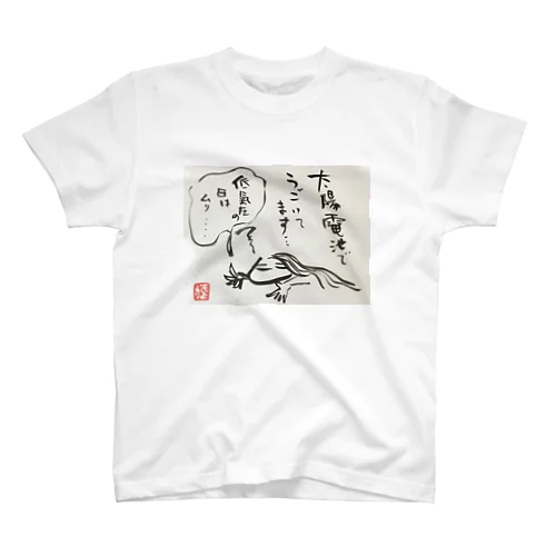 低気圧ぬめ子 そっとしておいてください。 Regular Fit T-Shirt