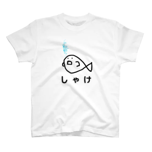 しゃけTシャツ スタンダードTシャツ