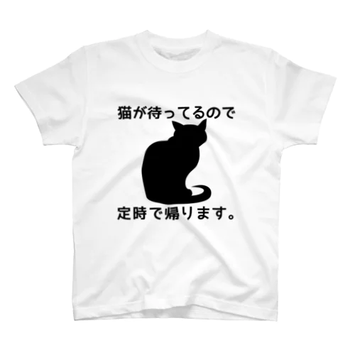 猫が待ってるので定時に帰ります＊黒猫 スタンダードTシャツ