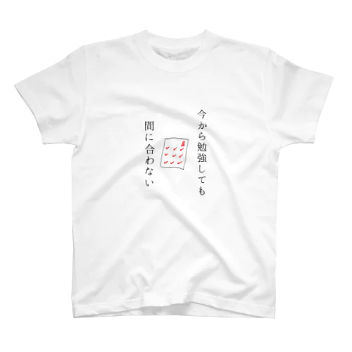 次こそ勉強する Regular Fit T-Shirt