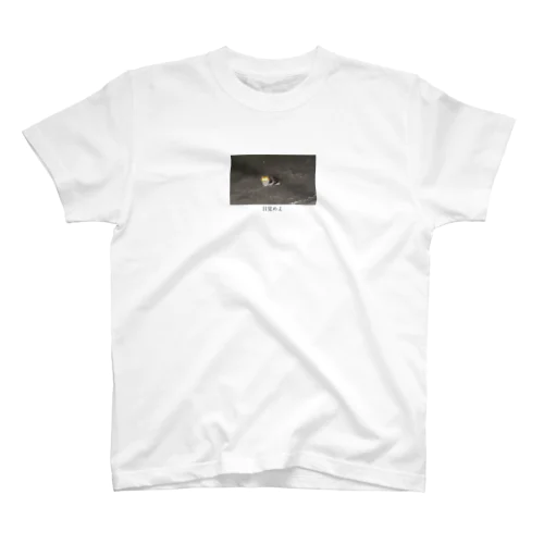 目覚めよ Regular Fit T-Shirt