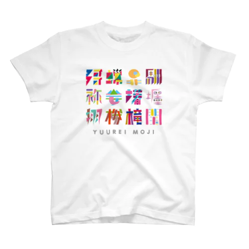 幽霊文字グラフィティ スタンダードTシャツ