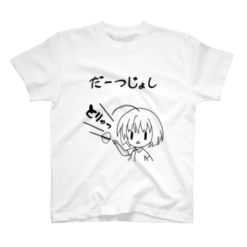 だーつじょし スタンダードTシャツ