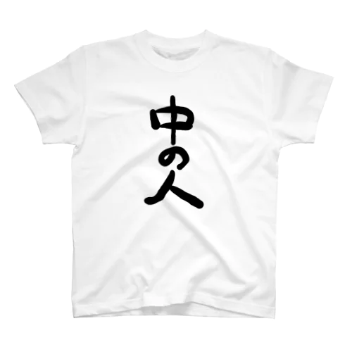 中の人 Regular Fit T-Shirt