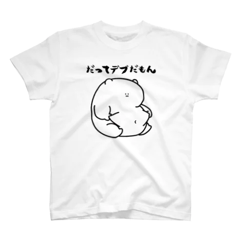 だってデブだもんTシャツ Regular Fit T-Shirt