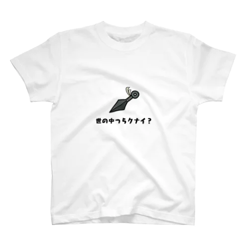 世の中つらクナイ？ スタンダードTシャツ