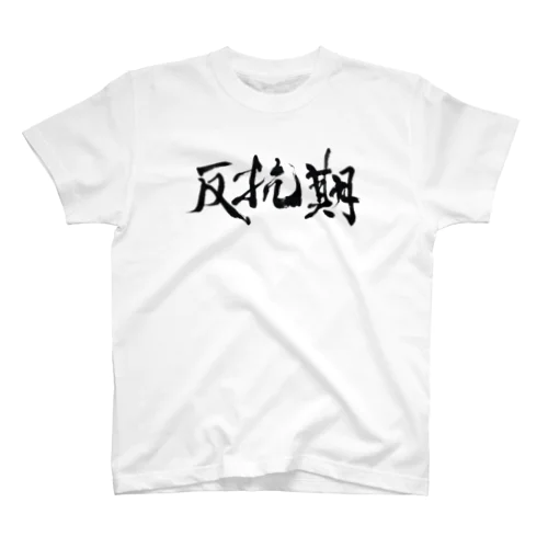 反抗期 Regular Fit T-Shirt