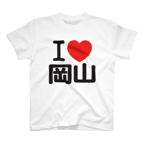 I LOVE 岡山 / I ラブ 岡山 / アイラブ岡山 / I LOVE Tシャツ /アイラブTシャツ Regular Fit T-Shirt