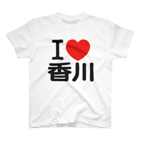 I LOVE 香川 / I ラブ 香川 / アイラブ香川 / I LOVE Tシャツ / アイラブTシャツ Regular Fit T-Shirt