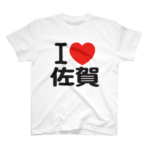 I LOVE 佐賀 / I ラブ 佐賀 / アイラブ佐賀 / I LOVE Tシャツ / アイラブTシャツ スタンダードTシャツ