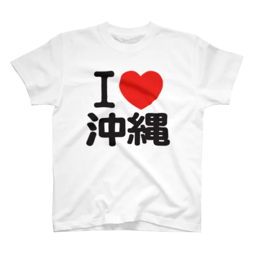 I LOVE 沖縄 / I ラブ 沖縄 / アイラブ沖縄 / I LOVE Tシャツ / アイラブTシャツ Regular Fit T-Shirt