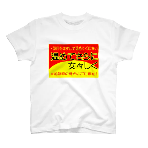 温めてさらに女々しく スタンダードTシャツ