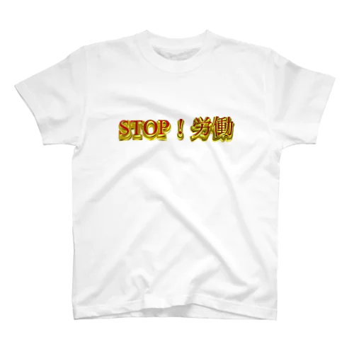 STOP！労働Tシャツ スタンダードTシャツ