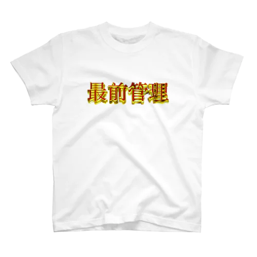 最前管理Tシャツ Regular Fit T-Shirt