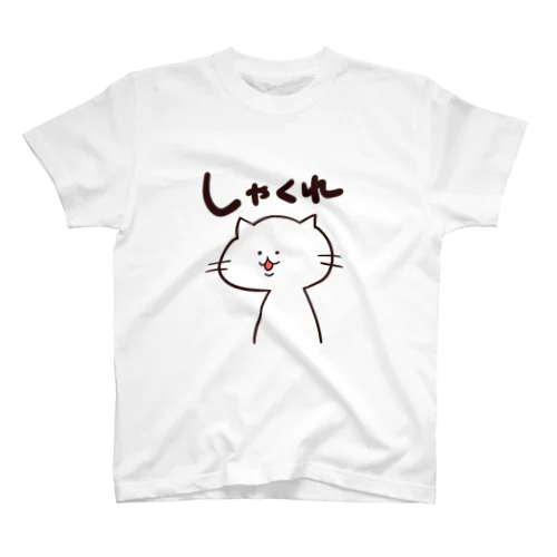 しゃくれねこ スタンダードTシャツ