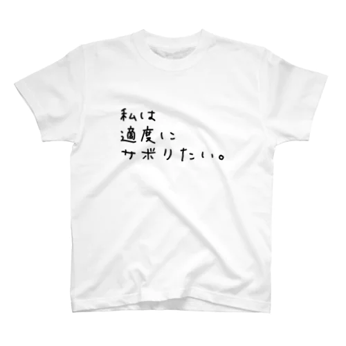 私は適度にサボりたい。 スタンダードTシャツ