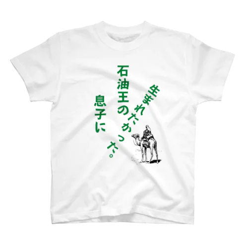 石油王の息子に生まれたかった。 スタンダードTシャツ