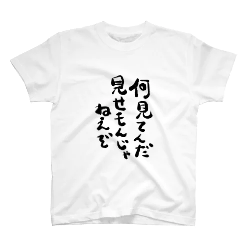 見せもんじゃねぇぞ スタンダードTシャツ