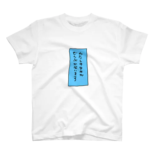 七夕の願いたんざく（自分バージョン） Regular Fit T-Shirt