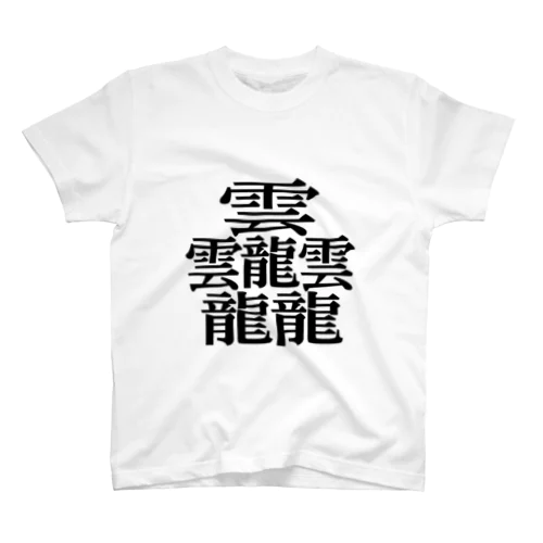 【難読漢字】たいと スタンダードTシャツ