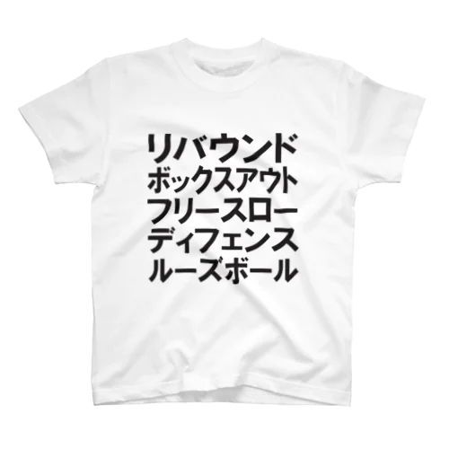 リバウンドボックスアウトフリースローディフェンスルーズボール 黒 Regular Fit T-Shirt