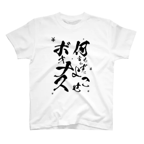 何も言わずにボォナスよこせ Regular Fit T-Shirt