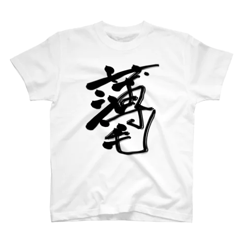 薄化粧 Regular Fit T-Shirt