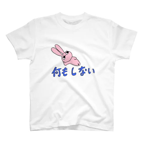 何もしない スタンダードTシャツ