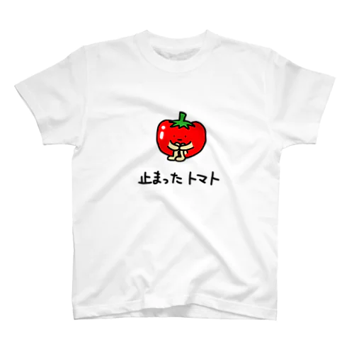 止まったトマト スタンダードTシャツ