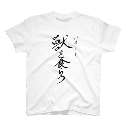 獣(いのしし)を食らうグッズ スタンダードTシャツ