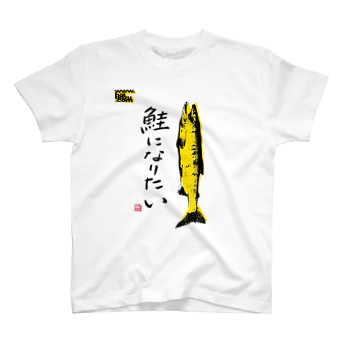 鮭になりたい Regular Fit T-Shirt