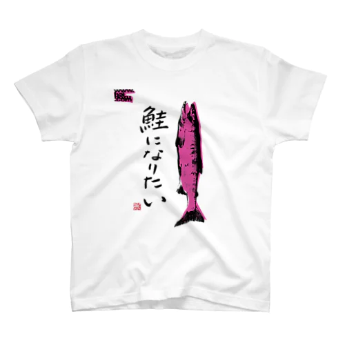 鮭になりたい スタンダードTシャツ