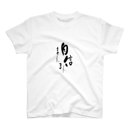 自信まんまん Regular Fit T-Shirt