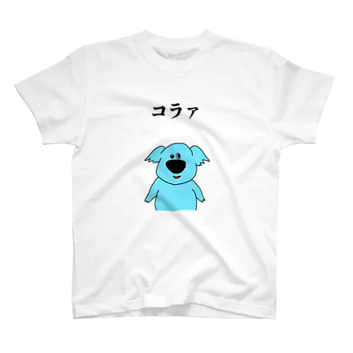 らりらりアニマル「コアラ」 スタンダードTシャツ