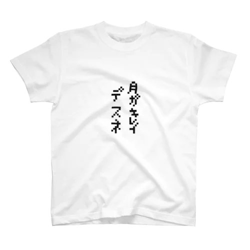 告白 その② Regular Fit T-Shirt