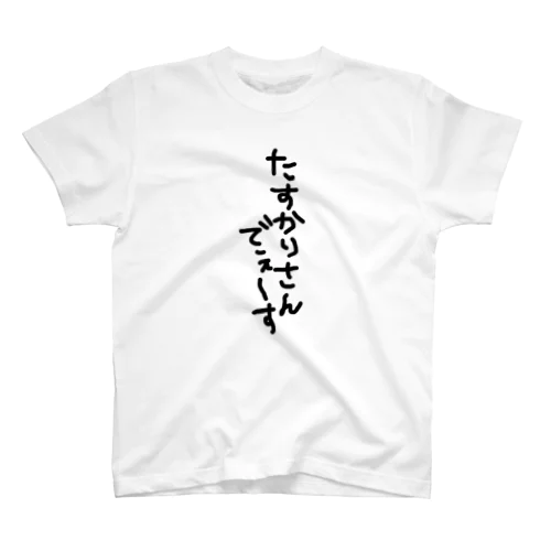 たすかりさんでぇす。 スタンダードTシャツ