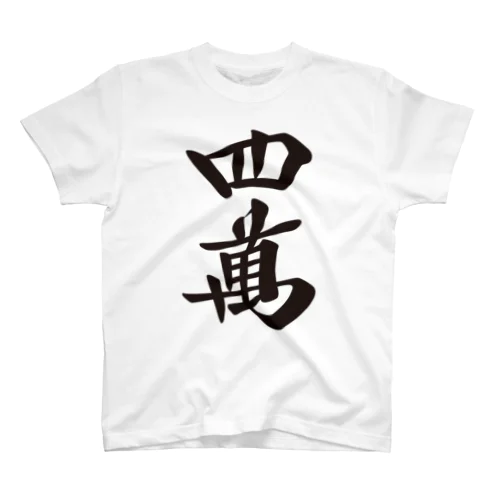 麻雀牌 四萬 ＜萬子 スーマン/スーワン＞黒1色ロゴ 漢字のみ スタンダードTシャツ