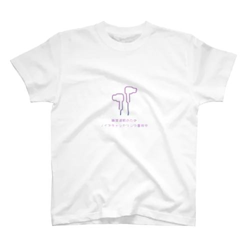 聴覚過敏のためノイズキャンセリング着用中 Regular Fit T-Shirt